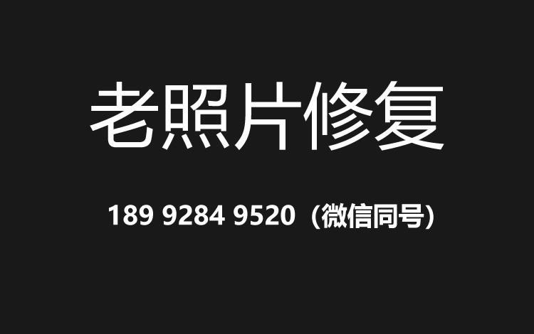 洛阳老照片修复的价格、流程及其他常见问题